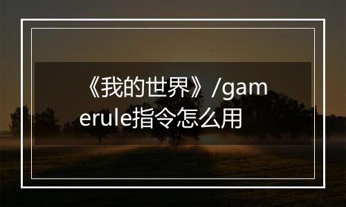 《我的世界》/gamerule指令怎么用