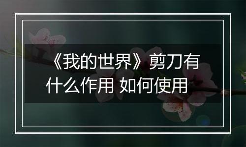 《我的世界》剪刀有什么作用 如何使用