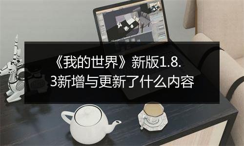 《我的世界》新版1.8.3新增与更新了什么内容
