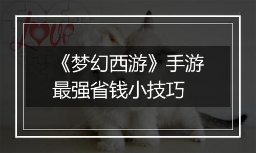 《梦幻西游》手游最强省钱小技巧
