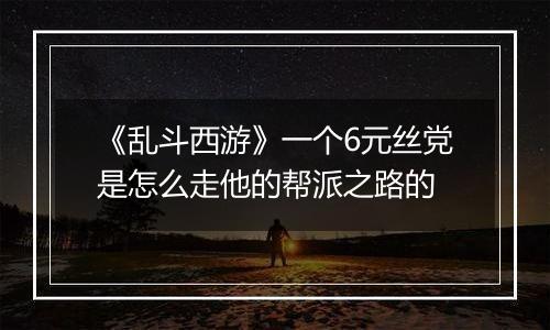 《乱斗西游》一个6元丝党是怎么走他的帮派之路的