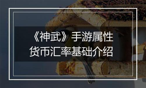 《神武》手游属性 货币汇率基础介绍