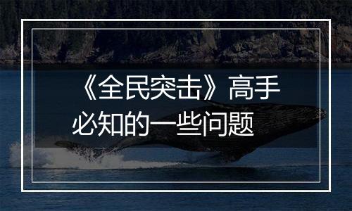 《全民突击》高手必知的一些问题