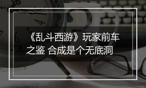 《乱斗西游》玩家前车之鉴 合成是个无底洞
