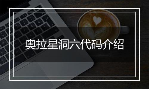 奥拉星洞六代码介绍