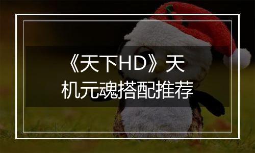 《天下HD》天机元魂搭配推荐