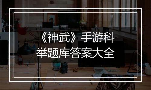 《神武》手游科举题库答案大全