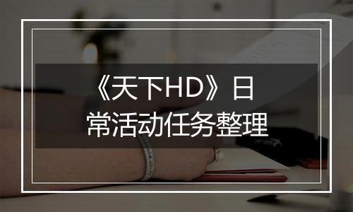 《天下HD》日常活动任务整理