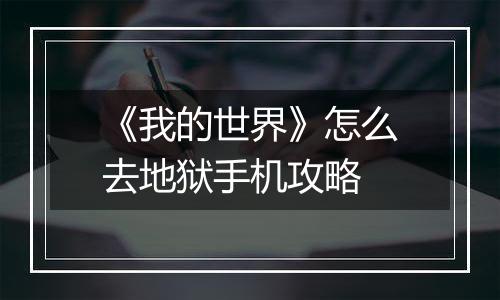 《我的世界》怎么去地狱手机攻略