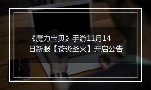《魔力宝贝》手游11月14日新服【苍炎圣火】开启公告