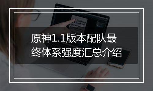 原神1.1版本配队最终体系强度汇总介绍