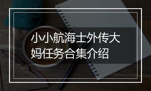 小小航海士外传大妈任务合集介绍