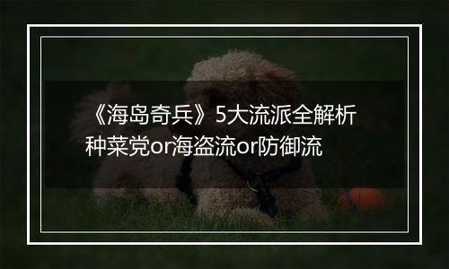 《海岛奇兵》5大流派全解析 种菜党or海盗流or防御流