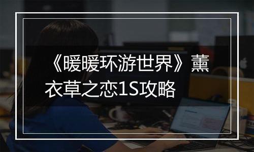《暖暖环游世界》薰衣草之恋1S攻略