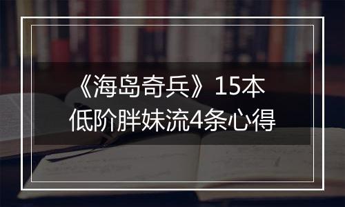 《海岛奇兵》15本低阶胖妹流4条心得