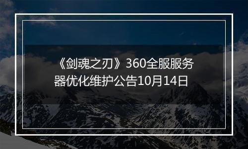 《剑魂之刃》360全服服务器优化维护公告10月14日