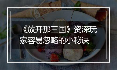 《放开那三国》资深玩家容易忽略的小秘诀