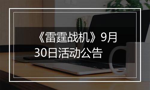 《雷霆战机》9月30日活动公告