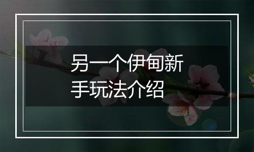 另一个伊甸新手玩法介绍