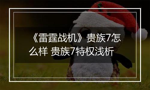 《雷霆战机》贵族7怎么样 贵族7特权浅析