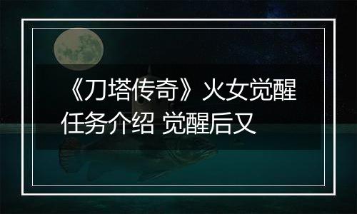 《刀塔传奇》火女觉醒任务介绍 觉醒后又