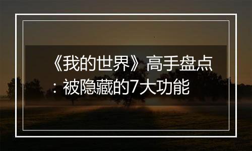 《我的世界》高手盘点：被隐藏的7大功能