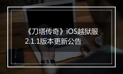 《刀塔传奇》iOS越狱服2.1.1版本更新公告