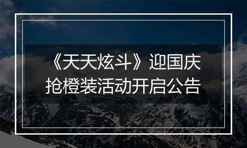 《天天炫斗》迎国庆抢橙装活动开启公告