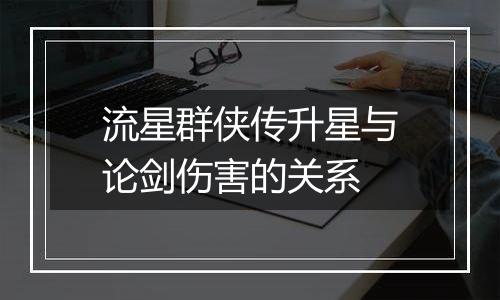 流星群侠传升星与论剑伤害的关系