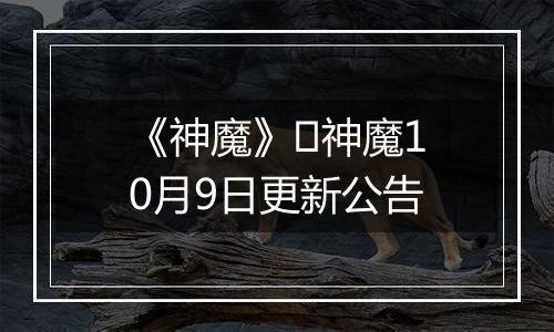 《神魔》​神魔10月9日更新公告