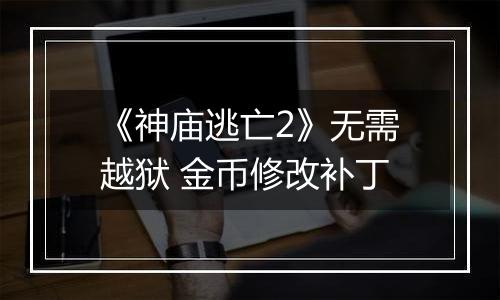 《神庙逃亡2》无需越狱 金币修改补丁