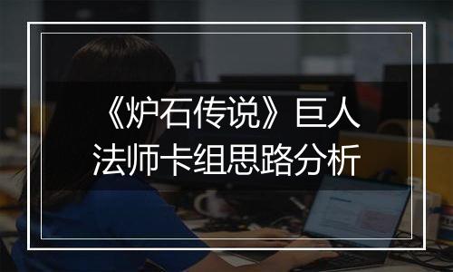 《炉石传说》巨人法师卡组思路分析