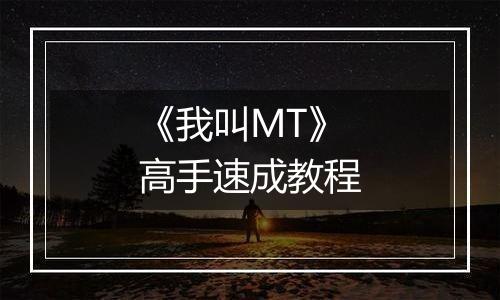 《我叫MT》高手速成教程