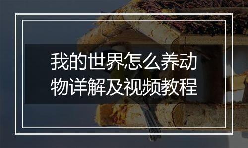 我的世界怎么养动物详解及视频教程