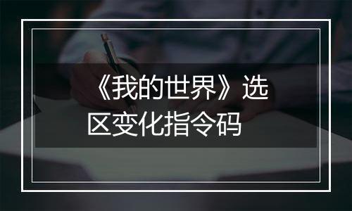 《我的世界》选区变化指令码