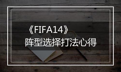 《FIFA14》阵型选择打法心得