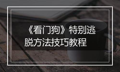 《看门狗》特别逃脱方法技巧教程
