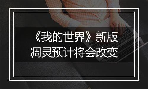 《我的世界》新版凋灵预计将会改变