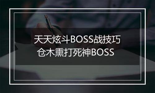 天天炫斗BOSS战技巧 仓木熏打死神BOSS