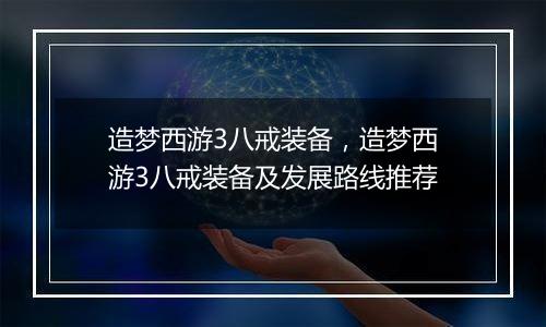 造梦西游3八戒装备，造梦西游3八戒装备及发展路线推荐