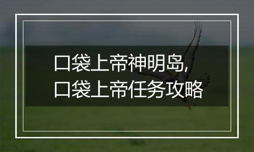 口袋上帝神明岛,口袋上帝任务攻略