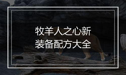 牧羊人之心新装备配方大全