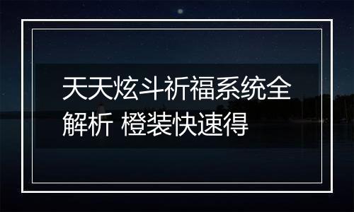 天天炫斗祈福系统全解析 橙装快速得