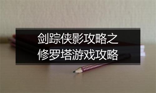 剑踪侠影攻略之修罗塔游戏攻略