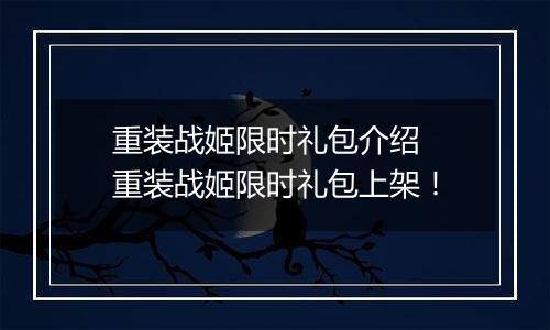 重装战姬限时礼包介绍  重装战姬限时礼包上架！