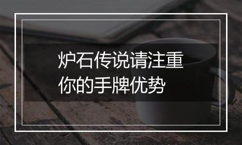 炉石传说请注重你的手牌优势