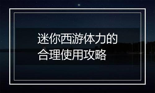 迷你西游体力的合理使用攻略