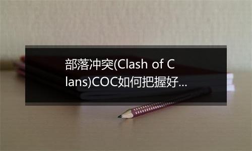 部落冲突(Clash of Clans)COC如何把握好部落开分营的时机