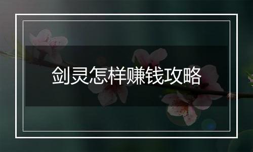 剑灵怎样赚钱攻略