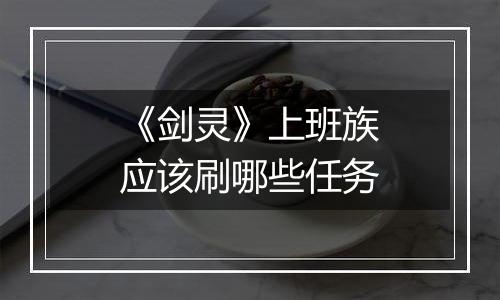 《剑灵》上班族应该刷哪些任务